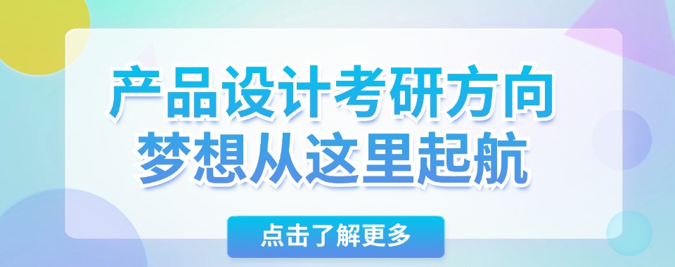 26届五大云南线下产品设计考研机构实力排名榜公布